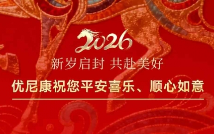 【喜迎元旦】舊事歸于盡，新年迎花開。優(yōu)尼康祝您新年快樂