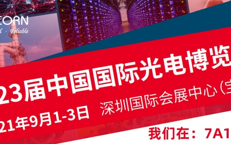 優(yōu)尼康邀您相約2021中國(guó)國(guó)際光電博覽會(huì)