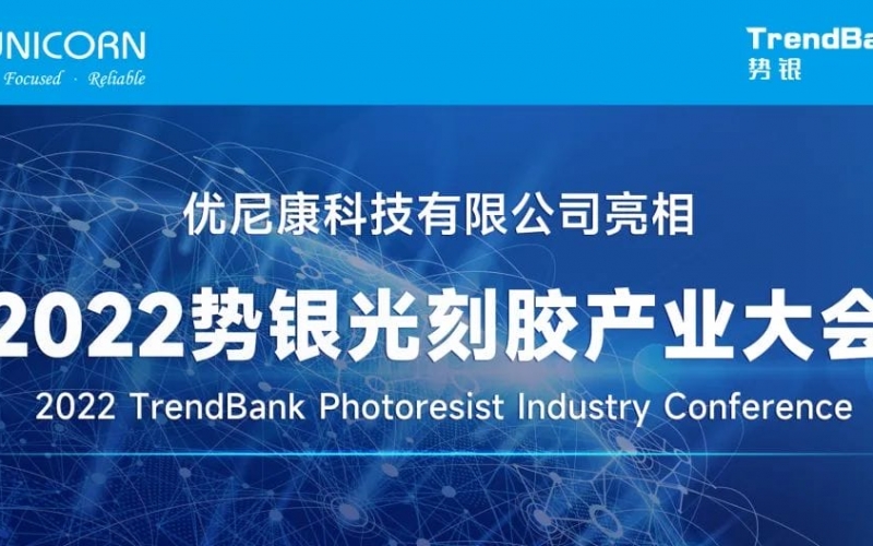 優(yōu)尼康亮相2022勢銀光刻膠產(chǎn)業(yè)大會
