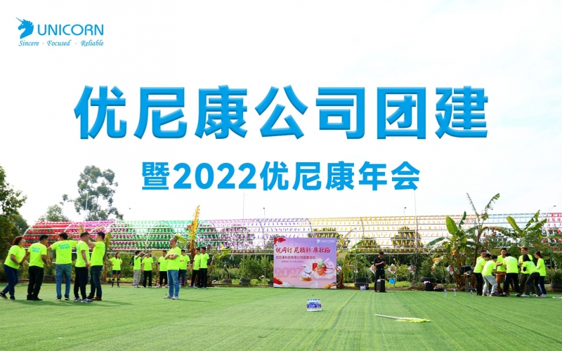 優(yōu)尼康團(tuán)建活動：暨2022優(yōu)尼康公司年會！