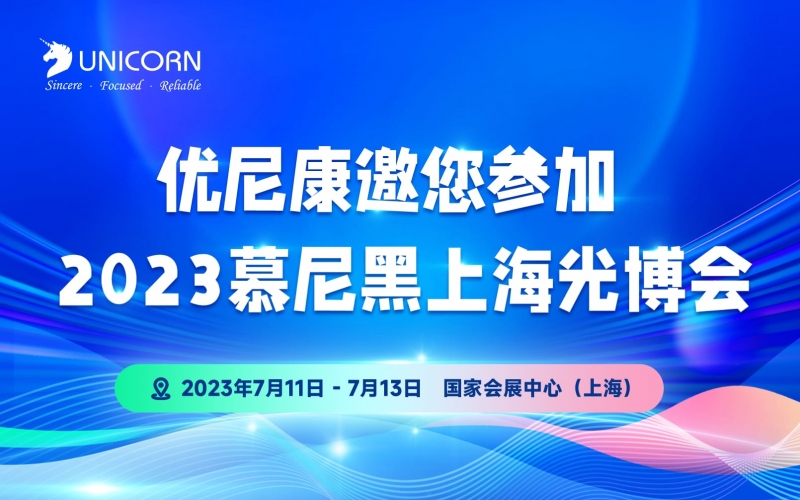優(yōu)尼康邀您參與第十七屆慕尼黑上海光博會
