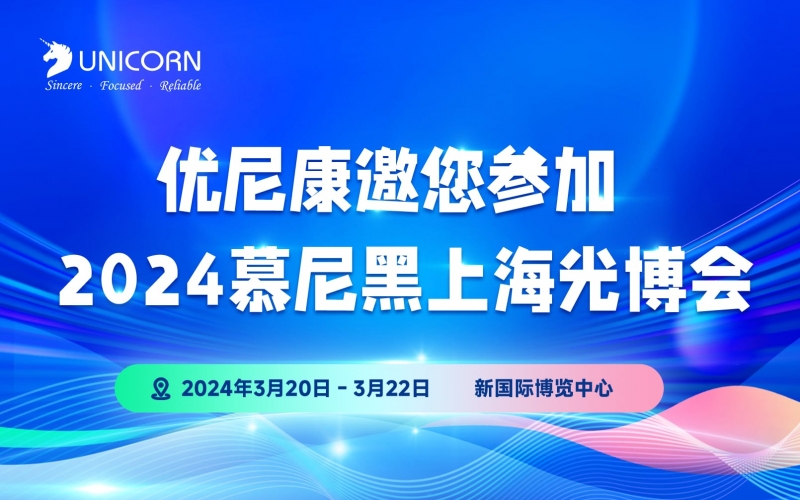 誠邀您參加慕尼黑上海光博會