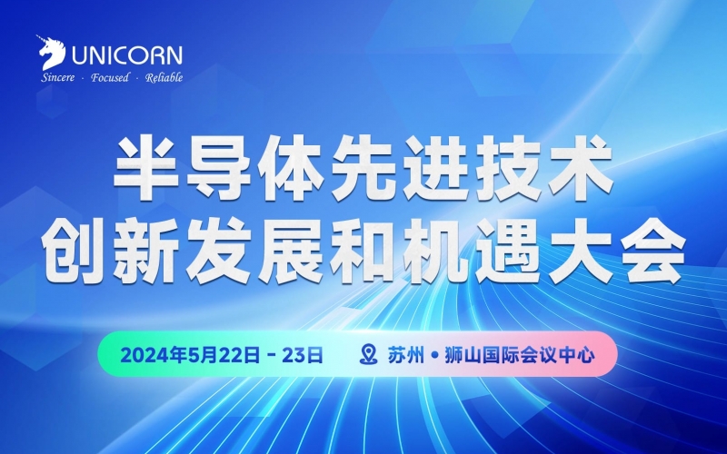 2024半導(dǎo)體先進技術(shù)創(chuàng)新發(fā)展和機遇大會圓滿閉幕