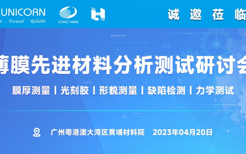 活動(dòng)邀請(qǐng)- 薄膜先進(jìn)材料分析測試研討會(huì)(線上線下同步)