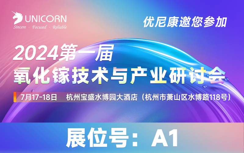 優(yōu)尼康將出席第一屆氧化鎵技術(shù)與產(chǎn)業(yè)研討會