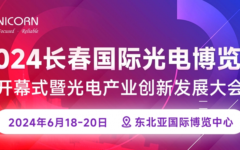 2024長春國際光電博覽會圓滿落幕！