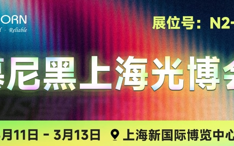 慕尼黑上海光博會(huì)、SEMICON CHINA開(kāi)展倒計(jì)時(shí)！