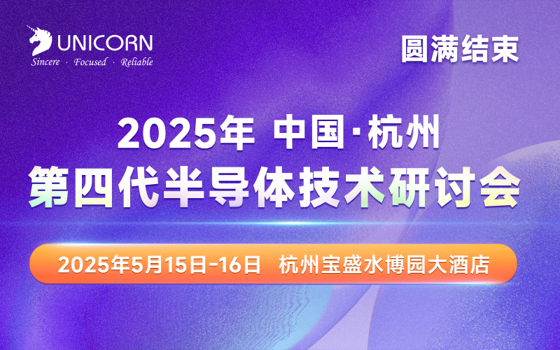 第四代半導體會議圓滿落幕