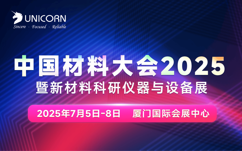 倒計時5天｜中國材料大會即將在廈門開幕！
