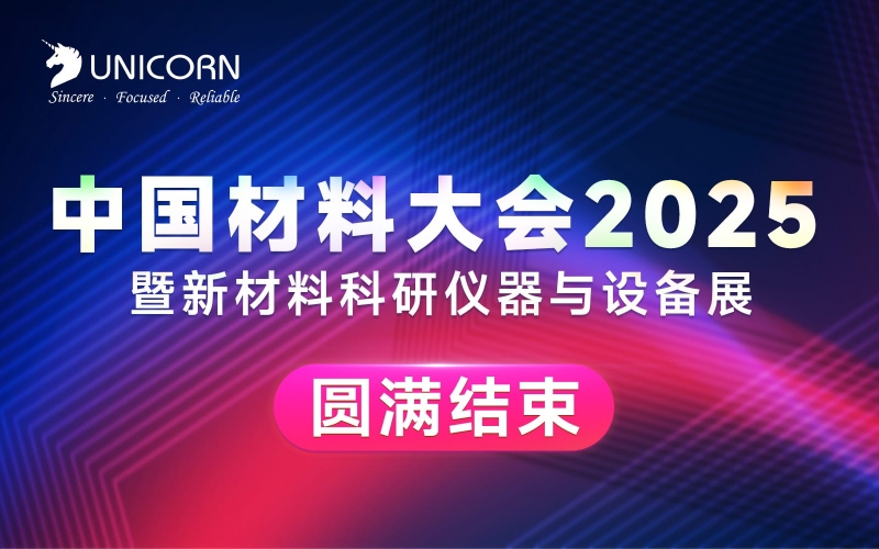 展會回顧｜中國材料大會圓滿收官！