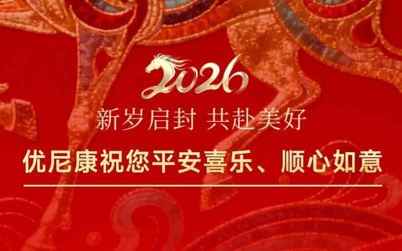 【喜迎元旦】舊事歸于盡，新年迎花開。優(yōu)尼康祝您新年快樂